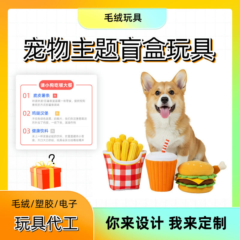 定制寵物狗狗藏食玩具餐廳主題盲盒玩具耐咬解悶毛絨玩具代工廠家